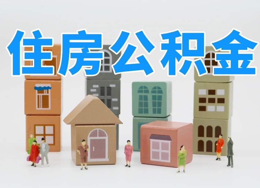 当阳辞职公积金取（辞职了取公积金需要哪些手续）