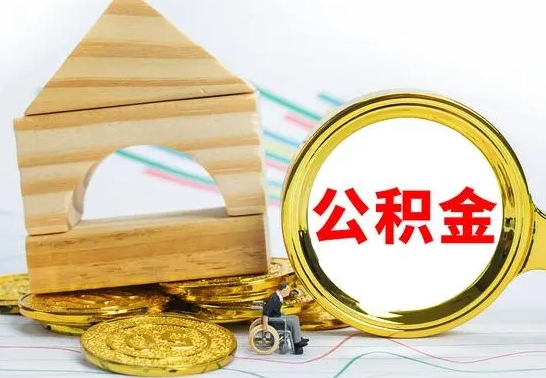当阳取封存的公积金需要什么资料（取封存的公积金需要什么手续）